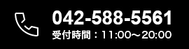 042-588-5561 受付時間:11:00~20:00