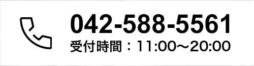 042-588-5561 受付時間:11:00~20:00